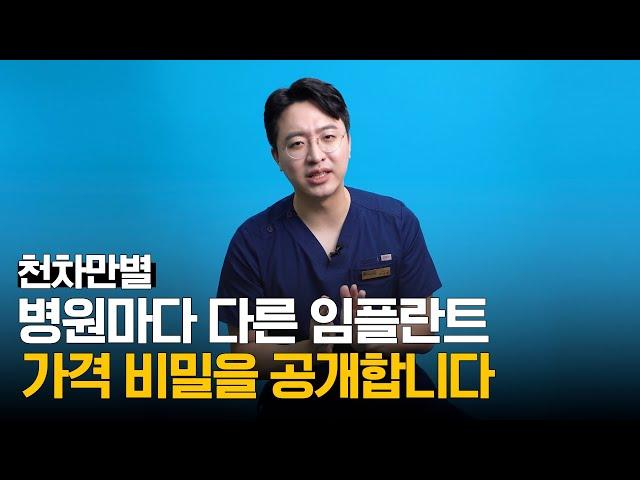 임플란트 가격의 비밀 전부 공개합니다 #임플란트가격