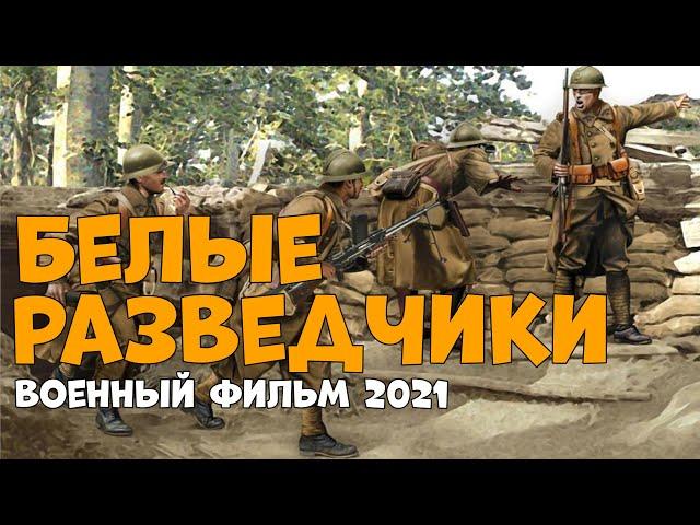 невероятный военный фильм про Белых Разведчиков русские военные 2020