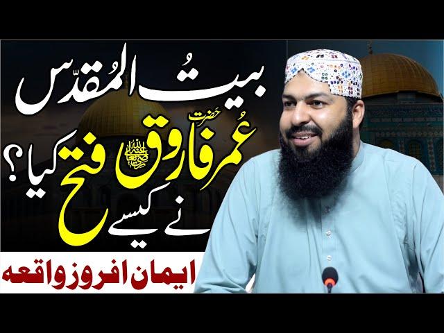 Baitul Muqaddas Hazrat Umar RA Ny Kaisy Fatah Kia ? | Eman Afroz Waqia | Mufti Abdul Wahid Qureshi
