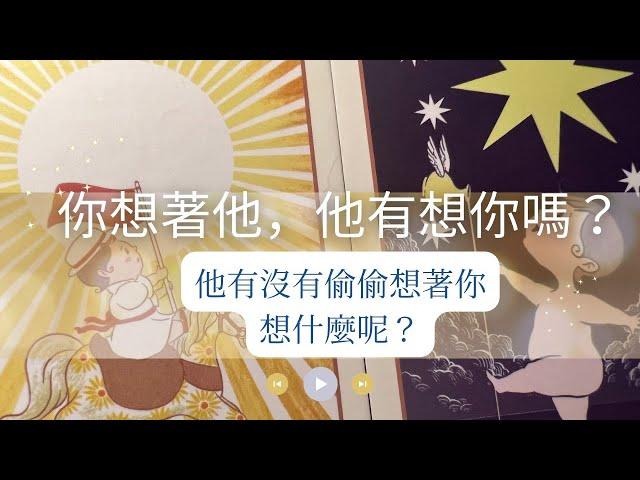 RuriRu【愛情】你想他，但他有想你嗎？他有沒有偷偷想著你呢？【有字卡】⭐️塔羅牌/神諭卡--瑠璃ル