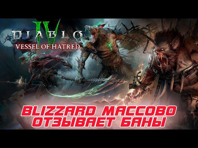 Diablo 4 - BLIZZARD массово отзывает баны учетных записей игроков