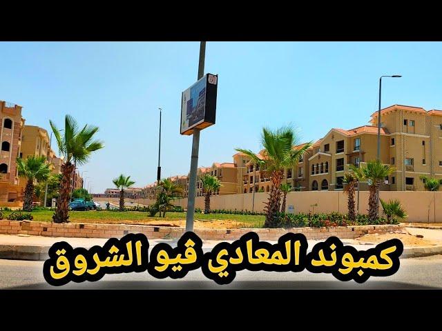 آخر تطورات كمبوند المعادي ڤيو مدينة الشروق