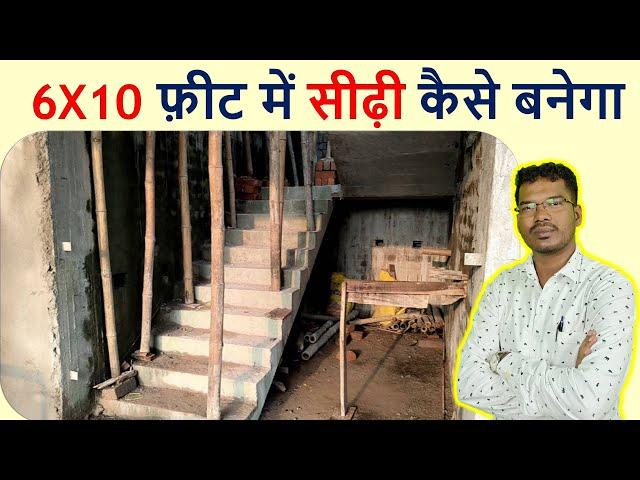 6 X 10 फ़ीट में सीढ़ी कैसे बनेगा | Area required for Staircase Construction | 60 sqft area for Stair |
