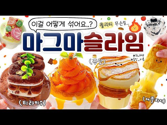  말도안돼... 진짜보다 더 진짜같은 “맛있는 녀석들” 특집!  | 쾌감 폭탄! ‘마그마슬라임’ 총 8개 구매 리뷰! (토킹)  slime asmr