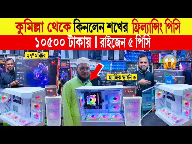 Computerprice in bangladesh | desktop computer price in bd | computer price in bd | gaming pc build