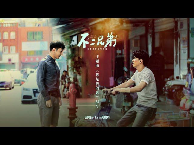 A-Lin《 #你是我的歌 You Are My Song》Official Music Video - 電影《不二兄弟》主題曲