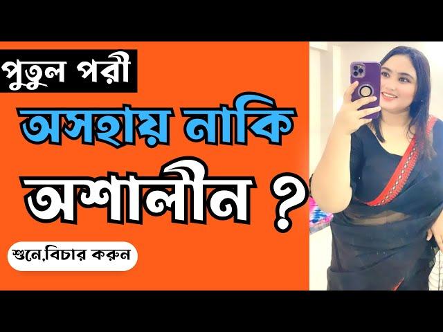 পুতুল পরী - অসহায় নাকি অশালীন? |পর্ব-২৩৭|গল্প-পরির গল্প|RJ Nirob|বেশি কিছু আশা করা ভুল