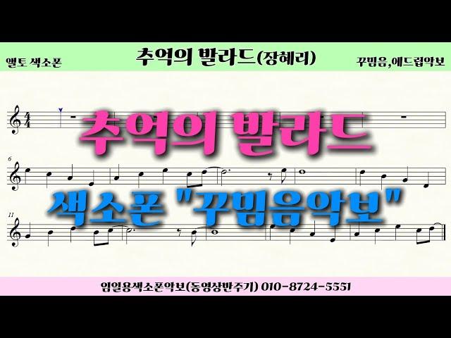 추억의발라드 색소폰연주임일용색소폰악보ㅣ 2024 꾸밈음,에드립 2집ㅣSaxophone cover/sheetㅣ알토색소폰연주곡모음 색소폰트로트연주