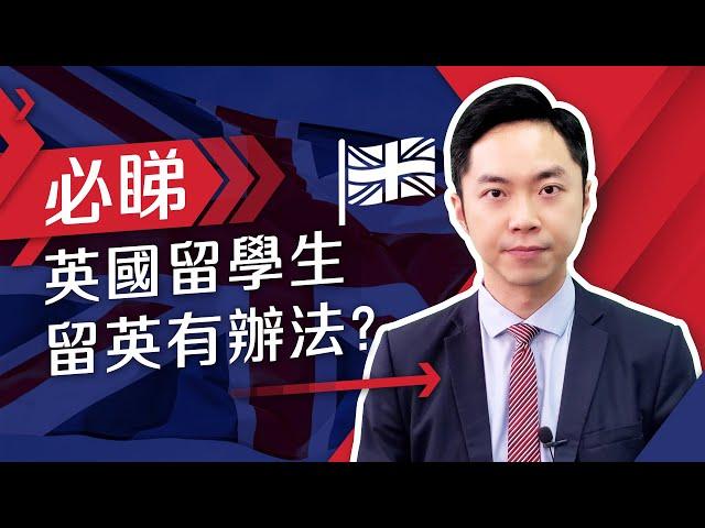 英國留學生 留英有辦法?