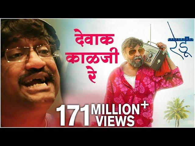 देवाक काळजी रे Devak Kalaji Re | Emotional Song | Ajay Gogavale | Vijay Gavande | Redu Marathi Movie