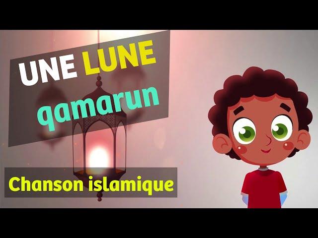 Anachid | Qamarun قمر en français | chanson islamique pour les petits musulmans