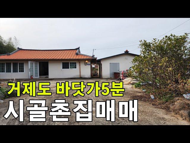 [매물번호 5]거제도 촌집매매 , 약 200평대 대지 바다전망 분위기 있는 촌집매매