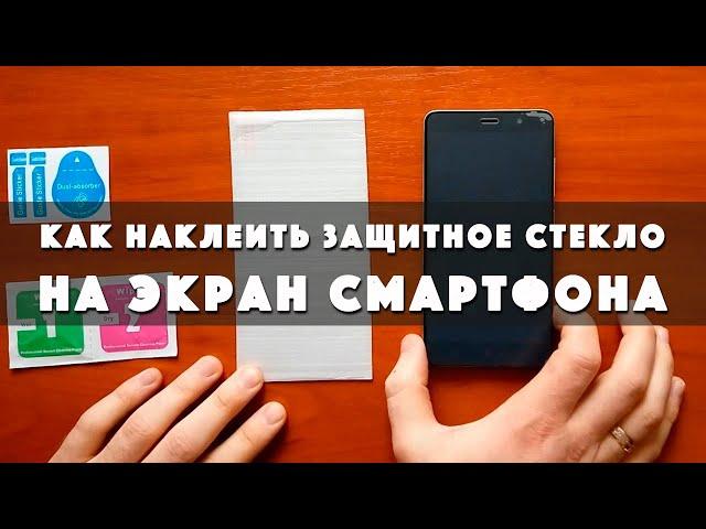 Как наклеить защитное стекло на экран смартфона