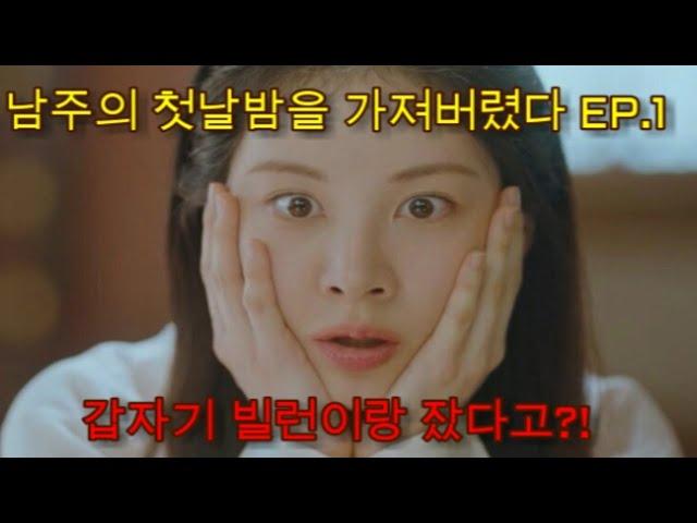 남주의 첫날밤을 가져버렸다 EP.1 충격 전개주의️] 갑자기 빌런이랑 잤다고?!소설에 들어갔는데... 남주의 첫날밤을 가져버렸다?!