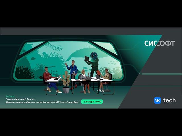 Замена Microsoft Teams. Демонстрация работы on premise версии VK Teams SuperApp