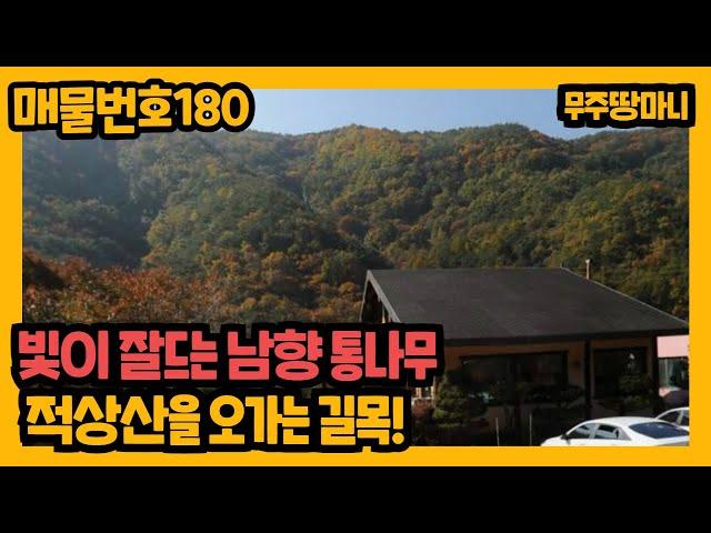 매물번호 180. 빛이 잘드는 남향, 숲과 어울리는 통나무집 매매