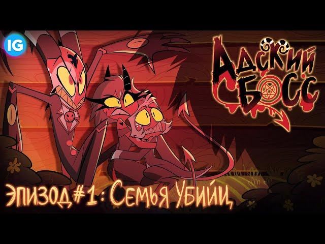 АДСКИЙ БОСС - 1 СЕРИЯ [Русская Озвучка БЕЗ ЦЕНЗУРЫ] - HELLUVA BOSS - Murder Family - Episode 1