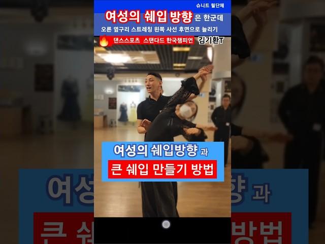 슈니트출댄스스포츠 모던 한국챔피언 김기환T가 쉽게 설명 헷갈리는 여성의 쉐입 방향 월왈츠 저녁 241209 #walts #dancesport #wdsf  #인피니티댄스아카데미