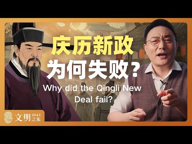 庆历新政为何失败？｜罗振宇《文明之旅》之1043