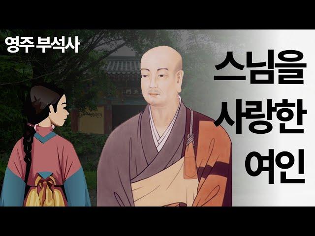 스님을 사랑한 여인의 이야기. 영주 부석사