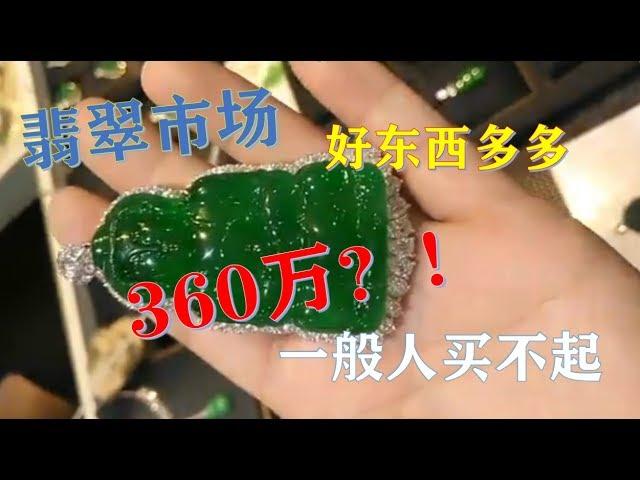 【翡翠市场】极品翡翠大把多！这个32万，这个360万（人民币）【我滴妈呀】一般人只有看看的份儿 ∣现场翡翠