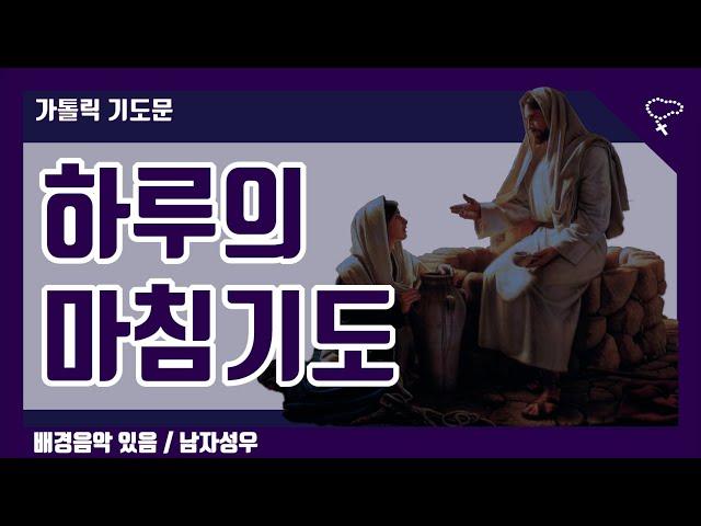 [가톨릭 기도문] 하루를 마치며, 저녁기도, 조 만나스 신부님 作 (배경음악 있음, 남자성우 녹음)