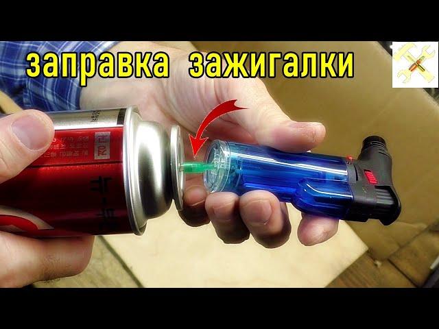 Как заправить газовую зажигалку? Легко и просто.