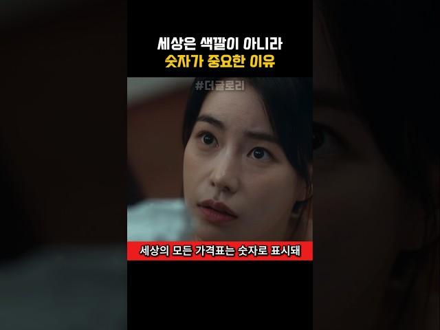 부자엄마가 아이에게 세상은 색깔이 아니라 숫자가 중요하다고 가르친 이유 #더글로리
