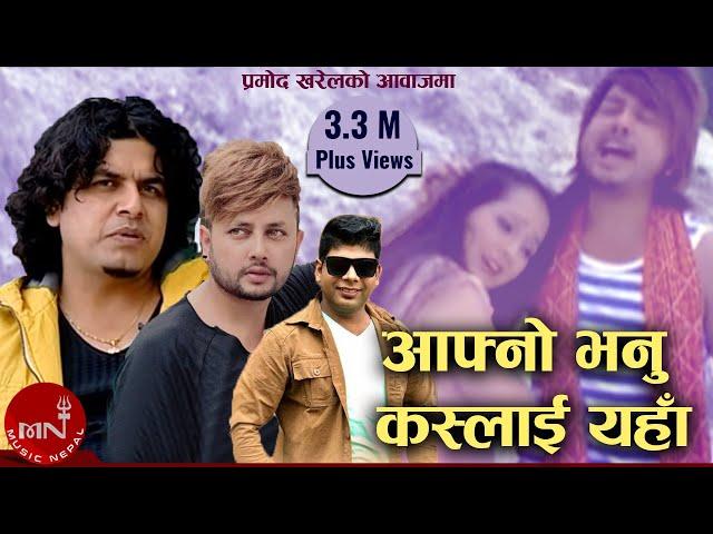 Pramod Kharel's Nepali Song | Aafno Bhanu Kaslai Yaha | Santosh KC | Durgesh Thapa