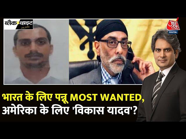 Black And White: Pannun मामले में Vikas Yadav Most Wanted! | FBI | America | RAW | Sudhir Chaudhary