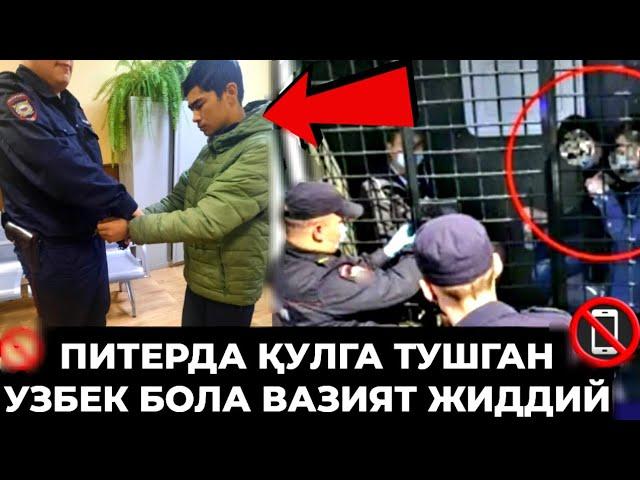 ПИТЕРДА‼️ ҚУЛГА ТУШГАН УЗБЕК БОЛА КАТТА ЁРДАМ БЕРИЛДИ СРОЧНО КУРИНГ