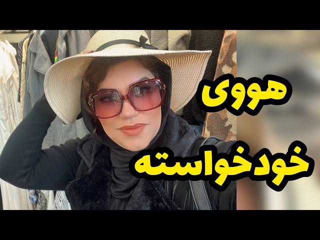 داستان  سرگذشت زندگی هووی خود خواسته ، واقعی و ارسالی از طرف شما ، پادکست و ولاگ فارسی