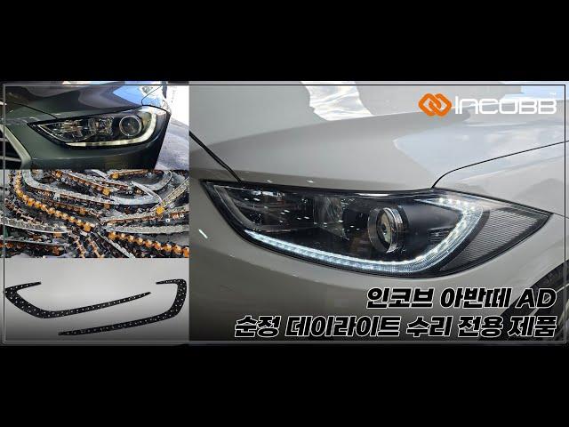 인코브(INCOBB KOREA) 현대 아반떼 AD(HYUNDAI AVANTE AD / ELANTRA) 순정 데이라이트 수리 전용 제품(DRL REPAIR KIT)