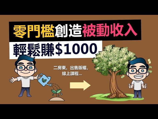 7個低門檻被動收入，普通人也能輕鬆實現！每月賺1000美金，告別月光族，迎接財富自由之路