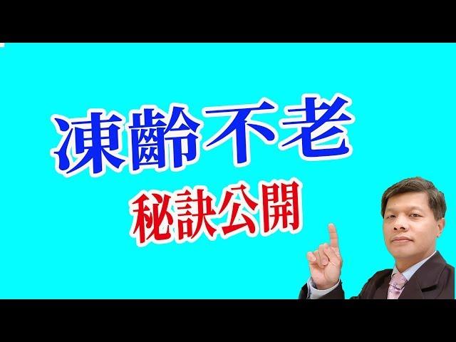 凍齡不老的秘訣 - 對抗氧化及自由基