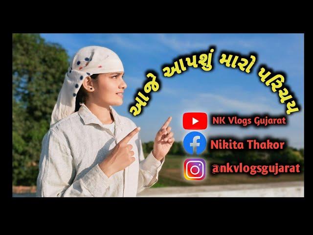 આજે આપશું મારો પરિચય || Nk life styal ||gujrativlog #nkvlogsgujarat @Nkvlogsgujarat