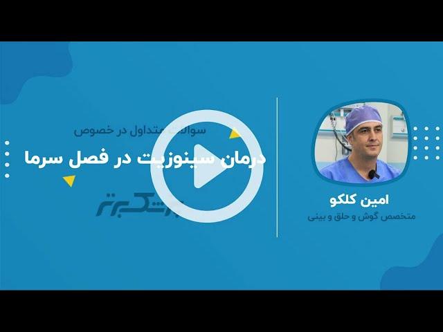 سینوزیت در فصل سرما؛ بهترین روش ها برای درمان و تسکین علایم.