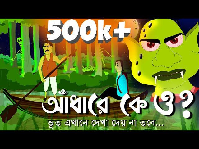 Adhare K O ? ~ Bhuter Golpo | Horror Story | Bangla animation | Ghost video by - Jibonto Animation