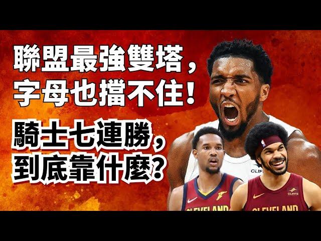 開局7戰全勝聯盟第一！復古雙塔打爆聯盟！後LeBron時期的騎士為什麼能這麽強？#lebronjames #donovanmitchell