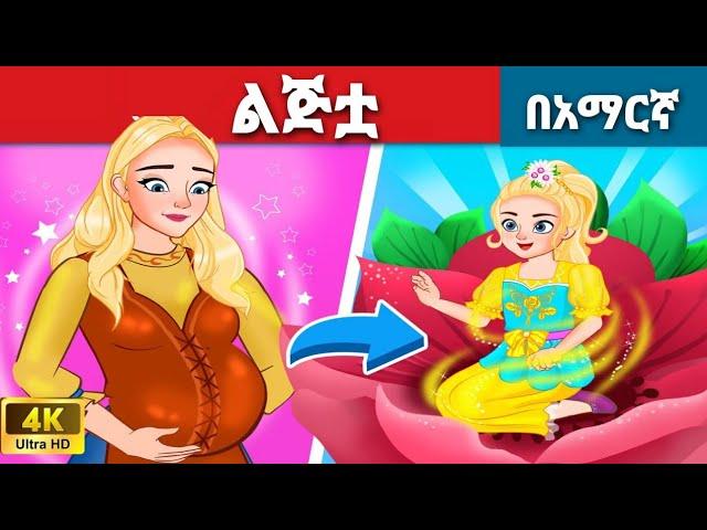 ልጅቷl Teret Teret l ተረት ተረት l Amharic Fairy Tale 2024 Kungfu panda peacock