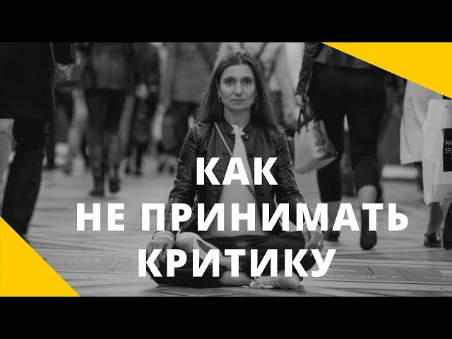 ️  Как не принимать критику ️ Анна Комлова