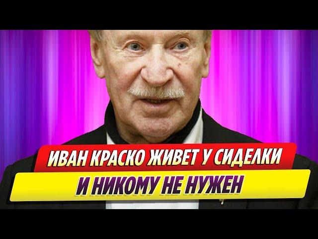 Актер Иван Краско живет у сиделки и никому не нужен