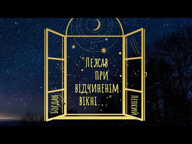 Богдан Лепкий. "Лежав при відчиненім вікні..."