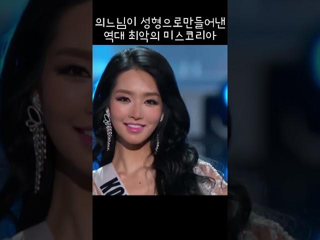 의느님이 성형으로 만들어낸 역대 최악의 미스코리아 #연예인이슈 #연예계이슈 #미스코리아 #성형