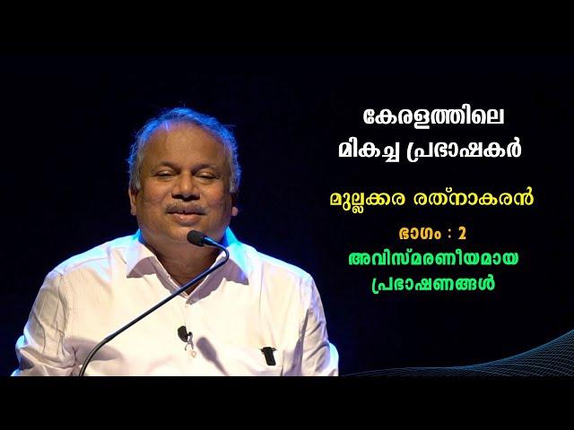 കേരളത്തിലെ മികച്ച പ്രഭാഷകർ PART 2 -  മുല്ലക്കര രത്നാകരന്റെ അവിസ്മരണീയ പ്രഭാഷണങ്ങൾ |Bijumohan Channel