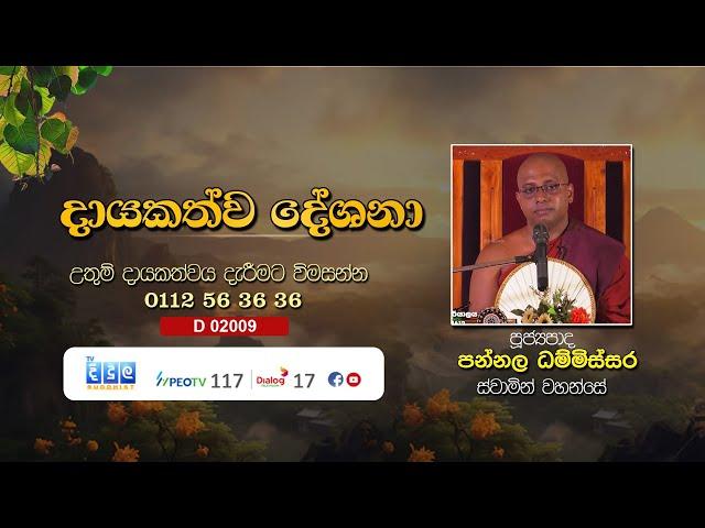 දායකත්ව දේශනා | Pannala Dhammisara Thero | D 02009