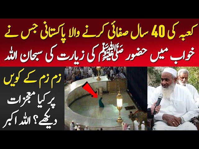 Kaaba Ki 40 Saal Safai Krny Wala Pakistani Jisne Khuwab Main Hazoor Saw Ki Ziarat Ki Subhanallah