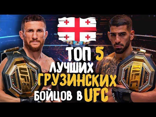 ТОП 5 ЛУЧШИХ БОЙЦОВ UFC ИЗ ГРУЗИИ