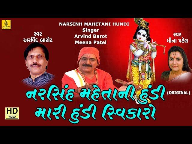 Mari Hundi Swikaro Maharaj Re || Narsinh Mehta Ni Hundi || Shamlaji Bhajan || Jhankar Music Bhajan