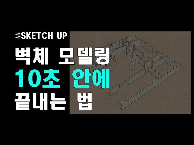 [SketchUp] 벽체 이제 사각형으로 그리지 맙시다. (스케치업 기초 모델링 강좌)